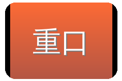 重口
